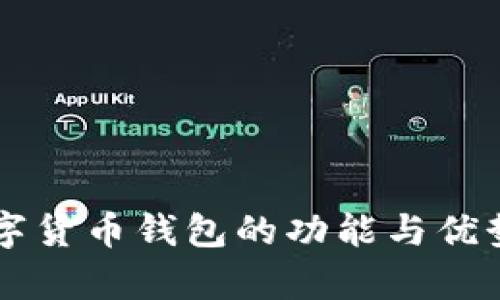 新數(shù)字貨幣錢包的功能與優(yōu)勢(shì)解析