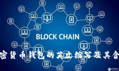 加密貨幣錢(qián)包的英文縮寫(xiě)及其含義