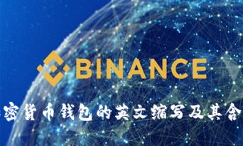 加密貨幣錢(qián)包的英文縮寫(xiě)及其含義