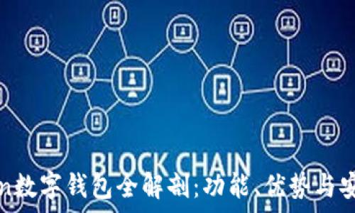   
Plustoken數(shù)字錢包全解剖：功能、優(yōu)勢(shì)與安全性分析