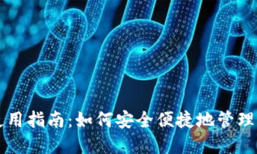 數(shù)字錢包的使用指南：如何安全便捷地管理你的加密貨幣