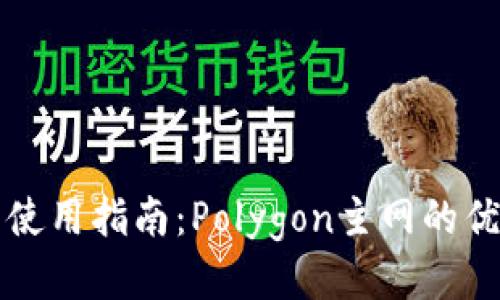 小狐錢包使用指南：Polygon主網(wǎng)的優(yōu)勢與應(yīng)用