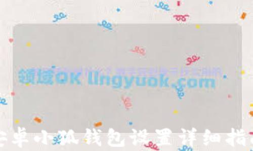 
安卓小狐錢包設(shè)置詳細(xì)指南