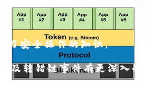   小狐錢包轉(zhuǎn)錯鏈能否找回？完整解析與解決方案 / 

 guanjianci 小狐錢包, 轉(zhuǎn)錯鏈, 資金恢復 /guanjianci 

在數(shù)字資產(chǎn)快速發(fā)展的今天，許多人開始使用數(shù)字錢包來存儲和管理他們的加密貨幣。而小狐錢包作為一款受歡迎的數(shù)字錢包，吸引了大量用戶。然而，由于區(qū)塊鏈技術的特殊性，用戶在進行轉(zhuǎn)賬時可能會出現(xiàn)操作失誤，如將資產(chǎn)轉(zhuǎn)錯鏈。這一問題的出現(xiàn)，常常讓用戶感到困惑，不知道如何處理，甚至會因此產(chǎn)生擔憂和焦慮。那么，轉(zhuǎn)錯鏈的錢包中的資金是否能夠找回呢？下面，我們將對此進行詳細解析。

一、小狐錢包基本介紹

小狐錢包是一款現(xiàn)代化的數(shù)字資產(chǎn)管理工具，支持多種主流加密貨幣，具有安全性高、操作簡便、支持多鏈等優(yōu)點。用戶可以通過小狐錢包進行資產(chǎn)存儲、交易、兌換等操作，同時，小狐錢包還提供了豐富的功能，如市場行情查詢、資產(chǎn)管理、轉(zhuǎn)賬記錄等，旨在為用戶提供一站式的加密貨幣服務。

隨著小狐錢包用戶的不斷增加，錢包的使用頻率也在逐漸提升。然而，在頻繁的轉(zhuǎn)賬操作中，不可避免地有人會由于操作不當而將資金轉(zhuǎn)錯鏈，這一現(xiàn)象雖然并不罕見，但對于許多新手用戶來說卻是相當讓人困擾的問題。

二、轉(zhuǎn)錯鏈的概念解析

轉(zhuǎn)錯鏈是指用戶在進行加密貨幣轉(zhuǎn)賬時，錯誤地將資金轉(zhuǎn)往了不屬于該資產(chǎn)的錢包地址，或是錯誤地選擇了與目標資產(chǎn)不對應的區(qū)塊鏈。例如，用戶可能將以太坊（ETH）轉(zhuǎn)入一個只支持比特幣（BTC）的地址。由于區(qū)塊鏈的去中心化特性，這種操作往往導致資金處于“丟失”狀態(tài)，用戶無法通過常規(guī)手段找回資金。

需要強調(diào)的是，不同的區(qū)塊鏈網(wǎng)絡有不同的數(shù)據(jù)結構和賬本系統(tǒng)，轉(zhuǎn)錯鏈后，盡管區(qū)塊鏈上的交易是不可逆的，但資金恢復的可能性也并非全無。用戶在轉(zhuǎn)賬之前，最好能對自己所用的錢包和目標地址進行充分核實，以減少轉(zhuǎn)錯鏈的風險。

三、轉(zhuǎn)錯鏈后的處理步驟

1. **核實交易信息**：首先，用戶應及時查看交易記錄，以確認資金轉(zhuǎn)移的細節(jié)，包括交易時間、轉(zhuǎn)賬金額、目標地址等信息。準確的信息將幫助后續(xù)的處理及咨詢。若無法直接在應用程序中找到詳細信息，用戶可在區(qū)塊瀏覽器中進行查詢。

2. **聯(lián)系錢包客服**：小狐錢包的客服團隊通常會對常見問題提供解答，包括轉(zhuǎn)錯鏈的處理策略。用戶可以通過官方渠道尋求幫助并描述自己的情況。同時，也可以通過官方鏈接查閱已發(fā)布的相關指導資料。

3. **申請找回資金**：根據(jù)不同的情況，客服人員可能會要求用戶提供交易記錄，以便進行進一步的協(xié)助。在某些情況下，錢包團隊或能借助私鑰幫助用戶找回轉(zhuǎn)賬資金。由于這一過程涉及到較高的復雜性，不同平臺的處理結果可能各不相同。

4. **了解鏈間橋接技術**：對不支持跨鏈交易的錢包，用戶可探索是否有鏈間橋接工具可用，這種工具能夠在不同區(qū)塊鏈之間傳輸資產(chǎn)，若小狐錢包支持該功能，用戶或能將轉(zhuǎn)錯鏈的資金恢復至原鏈。

5. **增強風險意識**：一旦資金找回，無論成功與否，用戶都應加強對區(qū)塊鏈操作的認識，增強自我保護意識，以防止類似事件的再次發(fā)生。

四、能否找回轉(zhuǎn)錯鏈的資金？

能否找回轉(zhuǎn)錯鏈的資金通常取決于交易的具體情況。若用戶將數(shù)字資產(chǎn)轉(zhuǎn)出，并且目標地址不支持所轉(zhuǎn)資產(chǎn)，資金基本上是不可恢復的。然而，在某些情況下，用戶或許能通過專業(yè)的服務恢復部分資金，例如通過技術手段找到目標鏈的私鑰，或者通過平臺客服協(xié)助等方法。

一旦交易完成，區(qū)塊鏈上的賬本將不會再發(fā)生變化，因此防止轉(zhuǎn)錯鏈最好在發(fā)送資金前就做好充分的準備，確保目標地址的準確性，在這一點上，用戶不可掉以輕心。

五、常見問題解答

在數(shù)字錢包的使用過程中，用戶常常會遇到各種問題，尤其是在錯轉(zhuǎn)鏈這種情況下，以下四個問題是最常被提問的：

問題1：我轉(zhuǎn)錯鏈了應該怎么辦？

在意識到資金轉(zhuǎn)錯鏈后，首先要保持冷靜。接下來，逐步進行以下處理步驟：

ul
  li確認轉(zhuǎn)賬細節(jié)，查看具體信息。/li
  li聯(lián)系小狐錢包客服并準確描述情況。/li
  li嘗試使用區(qū)塊鏈瀏覽器跟蹤交易狀態(tài)。/li
  li如果有可能，尋找任何可行的恢復工具或服務。/li
/ul

若是資金仍處于所有權狀態(tài)內(nèi)，即可通過以上方式尋求幫助，若資金已被轉(zhuǎn)入不再支持該幣種的錢包，可能將難以把資產(chǎn)恢復。

問題2：轉(zhuǎn)錯鏈的錢可以通過什么方式找回？

資金找回的途徑通常有：

ul
  li官方網(wǎng)站的幫助或客服支持。/li
  li第三方服務商或區(qū)塊鏈專家的專業(yè)介入。/li
  li使用區(qū)塊鏈的鏈間橋接技術，若支持。/li
/ul

在某種情況下，若技術或?qū)I(yè)知識伴隨有條件要求，用戶可能需要付出一定費用。

問題3：小狐錢包是否有提供資金追蹤服務？

小狐錢包提供的客服團隊內(nèi)通常會有資金追蹤這一服務，但具體情況需依據(jù)其客服人員的具體指導而定。大部分錢包平臺都擁有系統(tǒng)能支援突發(fā)情況的解決方案，用戶應盡快連絡相關人員進行問詢。

問題4：如果無法找回資金，接下來該怎么辦？

如果資金最終無法找回，用戶需認真評估造成這一結果的原因，并總結經(jīng)驗，避免再次產(chǎn)生類似問題。此外，了解相關知識、增強自身技能是提高未來使用安全的關鍵，用戶也可關注多渠道學習安全操作的知識。

總結，轉(zhuǎn)錯鏈的問題對于用戶而言是極大的考驗，但通過冷靜的應對步驟和與支持團隊的積極溝通，大部分情況下都能夠?qū)で蠛线m的解決方案。希望通過本篇文章的解析，用戶能對小狐錢包及轉(zhuǎn)錯鏈事件有更深入的理解。