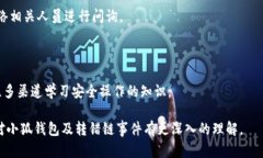   小狐錢包轉(zhuǎn)錯鏈能否找回