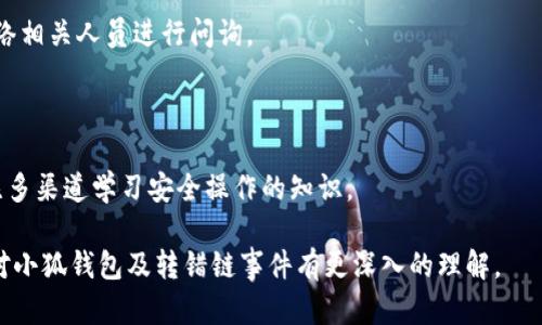   小狐錢包轉(zhuǎn)錯鏈能否找回？完整解析與解決方案 / 

 guanjianci 小狐錢包, 轉(zhuǎn)錯鏈, 資金恢復 /guanjianci 

在數(shù)字資產(chǎn)快速發(fā)展的今天，許多人開始使用數(shù)字錢包來存儲和管理他們的加密貨幣。而小狐錢包作為一款受歡迎的數(shù)字錢包，吸引了大量用戶。然而，由于區(qū)塊鏈技術的特殊性，用戶在進行轉(zhuǎn)賬時可能會出現(xiàn)操作失誤，如將資產(chǎn)轉(zhuǎn)錯鏈。這一問題的出現(xiàn)，常常讓用戶感到困惑，不知道如何處理，甚至會因此產(chǎn)生擔憂和焦慮。那么，轉(zhuǎn)錯鏈的錢包中的資金是否能夠找回呢？下面，我們將對此進行詳細解析。

一、小狐錢包基本介紹

小狐錢包是一款現(xiàn)代化的數(shù)字資產(chǎn)管理工具，支持多種主流加密貨幣，具有安全性高、操作簡便、支持多鏈等優(yōu)點。用戶可以通過小狐錢包進行資產(chǎn)存儲、交易、兌換等操作，同時，小狐錢包還提供了豐富的功能，如市場行情查詢、資產(chǎn)管理、轉(zhuǎn)賬記錄等，旨在為用戶提供一站式的加密貨幣服務。

隨著小狐錢包用戶的不斷增加，錢包的使用頻率也在逐漸提升。然而，在頻繁的轉(zhuǎn)賬操作中，不可避免地有人會由于操作不當而將資金轉(zhuǎn)錯鏈，這一現(xiàn)象雖然并不罕見，但對于許多新手用戶來說卻是相當讓人困擾的問題。

二、轉(zhuǎn)錯鏈的概念解析

轉(zhuǎn)錯鏈是指用戶在進行加密貨幣轉(zhuǎn)賬時，錯誤地將資金轉(zhuǎn)往了不屬于該資產(chǎn)的錢包地址，或是錯誤地選擇了與目標資產(chǎn)不對應的區(qū)塊鏈。例如，用戶可能將以太坊（ETH）轉(zhuǎn)入一個只支持比特幣（BTC）的地址。由于區(qū)塊鏈的去中心化特性，這種操作往往導致資金處于“丟失”狀態(tài)，用戶無法通過常規(guī)手段找回資金。

需要強調(diào)的是，不同的區(qū)塊鏈網(wǎng)絡有不同的數(shù)據(jù)結構和賬本系統(tǒng)，轉(zhuǎn)錯鏈后，盡管區(qū)塊鏈上的交易是不可逆的，但資金恢復的可能性也并非全無。用戶在轉(zhuǎn)賬之前，最好能對自己所用的錢包和目標地址進行充分核實，以減少轉(zhuǎn)錯鏈的風險。

三、轉(zhuǎn)錯鏈后的處理步驟

1. **核實交易信息**：首先，用戶應及時查看交易記錄，以確認資金轉(zhuǎn)移的細節(jié)，包括交易時間、轉(zhuǎn)賬金額、目標地址等信息。準確的信息將幫助后續(xù)的處理及咨詢。若無法直接在應用程序中找到詳細信息，用戶可在區(qū)塊瀏覽器中進行查詢。

2. **聯(lián)系錢包客服**：小狐錢包的客服團隊通常會對常見問題提供解答，包括轉(zhuǎn)錯鏈的處理策略。用戶可以通過官方渠道尋求幫助并描述自己的情況。同時，也可以通過官方鏈接查閱已發(fā)布的相關指導資料。

3. **申請找回資金**：根據(jù)不同的情況，客服人員可能會要求用戶提供交易記錄，以便進行進一步的協(xié)助。在某些情況下，錢包團隊或能借助私鑰幫助用戶找回轉(zhuǎn)賬資金。由于這一過程涉及到較高的復雜性，不同平臺的處理結果可能各不相同。

4. **了解鏈間橋接技術**：對不支持跨鏈交易的錢包，用戶可探索是否有鏈間橋接工具可用，這種工具能夠在不同區(qū)塊鏈之間傳輸資產(chǎn)，若小狐錢包支持該功能，用戶或能將轉(zhuǎn)錯鏈的資金恢復至原鏈。

5. **增強風險意識**：一旦資金找回，無論成功與否，用戶都應加強對區(qū)塊鏈操作的認識，增強自我保護意識，以防止類似事件的再次發(fā)生。

四、能否找回轉(zhuǎn)錯鏈的資金？

能否找回轉(zhuǎn)錯鏈的資金通常取決于交易的具體情況。若用戶將數(shù)字資產(chǎn)轉(zhuǎn)出，并且目標地址不支持所轉(zhuǎn)資產(chǎn)，資金基本上是不可恢復的。然而，在某些情況下，用戶或許能通過專業(yè)的服務恢復部分資金，例如通過技術手段找到目標鏈的私鑰，或者通過平臺客服協(xié)助等方法。

一旦交易完成，區(qū)塊鏈上的賬本將不會再發(fā)生變化，因此防止轉(zhuǎn)錯鏈最好在發(fā)送資金前就做好充分的準備，確保目標地址的準確性，在這一點上，用戶不可掉以輕心。

五、常見問題解答

在數(shù)字錢包的使用過程中，用戶常常會遇到各種問題，尤其是在錯轉(zhuǎn)鏈這種情況下，以下四個問題是最常被提問的：

問題1：我轉(zhuǎn)錯鏈了應該怎么辦？

在意識到資金轉(zhuǎn)錯鏈后，首先要保持冷靜。接下來，逐步進行以下處理步驟：

ul
  li確認轉(zhuǎn)賬細節(jié)，查看具體信息。/li
  li聯(lián)系小狐錢包客服并準確描述情況。/li
  li嘗試使用區(qū)塊鏈瀏覽器跟蹤交易狀態(tài)。/li
  li如果有可能，尋找任何可行的恢復工具或服務。/li
/ul

若是資金仍處于所有權狀態(tài)內(nèi)，即可通過以上方式尋求幫助，若資金已被轉(zhuǎn)入不再支持該幣種的錢包，可能將難以把資產(chǎn)恢復。

問題2：轉(zhuǎn)錯鏈的錢可以通過什么方式找回？

資金找回的途徑通常有：

ul
  li官方網(wǎng)站的幫助或客服支持。/li
  li第三方服務商或區(qū)塊鏈專家的專業(yè)介入。/li
  li使用區(qū)塊鏈的鏈間橋接技術，若支持。/li
/ul

在某種情況下，若技術或?qū)I(yè)知識伴隨有條件要求，用戶可能需要付出一定費用。

問題3：小狐錢包是否有提供資金追蹤服務？

小狐錢包提供的客服團隊內(nèi)通常會有資金追蹤這一服務，但具體情況需依據(jù)其客服人員的具體指導而定。大部分錢包平臺都擁有系統(tǒng)能支援突發(fā)情況的解決方案，用戶應盡快連絡相關人員進行問詢。

問題4：如果無法找回資金，接下來該怎么辦？

如果資金最終無法找回，用戶需認真評估造成這一結果的原因，并總結經(jīng)驗，避免再次產(chǎn)生類似問題。此外，了解相關知識、增強自身技能是提高未來使用安全的關鍵，用戶也可關注多渠道學習安全操作的知識。

總結，轉(zhuǎn)錯鏈的問題對于用戶而言是極大的考驗，但通過冷靜的應對步驟和與支持團隊的積極溝通，大部分情況下都能夠?qū)で蠛线m的解決方案。希望通過本篇文章的解析，用戶能對小狐錢包及轉(zhuǎn)錯鏈事件有更深入的理解。