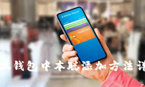 小狐錢包中本聰添加方法詳解