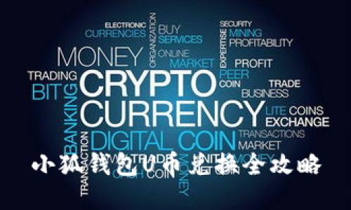 小狐錢(qián)包U幣兌換全攻略