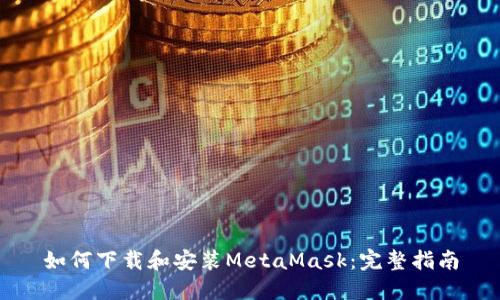 如何下載和安裝MetaMask：完整指南