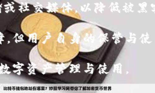   小狐錢(qián)包顯示錢(qián)包不存在的解決辦法與常見(jiàn)問(wèn)題分析 / 
 guanjianci 小狐錢(qián)包, 錢(qián)包不存在, 錢(qián)包問(wèn)題解決 /guanjianci 

小狐錢(qián)包是一款備受用戶喜愛(ài)的數(shù)字貨幣錢(qián)包，因其界面友好、操作簡(jiǎn)單而受到廣泛使用。然而，一些用戶在使用過(guò)程中遇到了“錢(qián)包不存在”的提示，這可能會(huì)引起用戶的擔(dān)憂與困惑。為了解決這一問(wèn)題，本文將詳細(xì)介紹錢(qián)包不存在的原因、解決方法及預(yù)測(cè)常見(jiàn)的相關(guān)問(wèn)題，并對(duì)這些問(wèn)題進(jìn)行深入的分析與解答。

一、小狐錢(qián)包顯示錢(qián)包不存在的原因
當(dāng)用戶在小狐錢(qián)包中看到“錢(qián)包不存在”的提示時(shí)，可能可以歸結(jié)為以下幾種原因：

1. **輸入錯(cuò)誤**：錢(qián)包地址或助記詞輸入錯(cuò)誤是最常見(jiàn)的原因。當(dāng)用戶輸入過(guò)程中不小心多輸入了一個(gè)字母或數(shù)字，或者輸入了錯(cuò)誤的格式，都會(huì)導(dǎo)致無(wú)法找到對(duì)應(yīng)的錢(qián)包。

2. **未創(chuàng)建錢(qián)包**：如果用戶在首次使用小狐錢(qián)包時(shí)沒(méi)有正確創(chuàng)建新的錢(qián)包，或者創(chuàng)建后未能完成設(shè)置操作，系統(tǒng)將不存在該錢(qián)包。

3. **網(wǎng)絡(luò)問(wèn)題**：小狐錢(qián)包需要通過(guò)互聯(lián)網(wǎng)與區(qū)塊鏈進(jìn)行通信。如果設(shè)備出現(xiàn)網(wǎng)絡(luò)問(wèn)題，可能導(dǎo)致無(wú)法從服務(wù)器獲取錢(qián)包數(shù)據(jù)，進(jìn)而顯示錢(qián)包不存在的提示。

4. **應(yīng)用錯(cuò)誤**：即使是優(yōu)秀的應(yīng)用程序，也可能因各種未知的技術(shù)問(wèn)題（如軟件bug）而無(wú)法正常工作，這會(huì)產(chǎn)生錢(qián)包不存在的異常情況。

5. **賬戶被封禁或凍結(jié)**：在一些情況下，如果賬戶存在異常操作或違反使用協(xié)議，錢(qián)包可能會(huì)被平臺(tái)臨時(shí)封禁或凍結(jié)，從而無(wú)法訪問(wèn)。

二、如何解決小狐錢(qián)包錢(qián)包不存在的問(wèn)題
針對(duì)上述可能導(dǎo)致“小狐錢(qián)包顯示錢(qián)包不存在”的原因，用戶可以采取以下解決措施：

1. **檢查輸入信息**：確保輸入的錢(qián)包地址或助記詞的準(zhǔn)確性。可以嘗試復(fù)制粘貼到輸入框內(nèi)，避免手動(dòng)輸入時(shí)出現(xiàn)錯(cuò)誤。注意大小寫(xiě)和空格問(wèn)題。

2. **確認(rèn)錢(qián)包創(chuàng)建狀態(tài)**：如果是首次使用，確保按照應(yīng)用提示完成了新錢(qián)包的創(chuàng)建步驟。檢查是否沒(méi)有遺漏步驟，例如設(shè)置密碼、備份助記詞等。

3. **網(wǎng)絡(luò)連接檢查**：確保設(shè)備的網(wǎng)絡(luò)連接正常，可以嘗試打開(kāi)其他網(wǎng)頁(yè)或者應(yīng)用看網(wǎng)絡(luò)是否流暢。如果網(wǎng)絡(luò)不穩(wěn)定，建議切換到更好的網(wǎng)絡(luò)環(huán)境，比如Wi-Fi。

4. **重啟應(yīng)用**：有時(shí)重啟小狐錢(qián)包應(yīng)用能夠解決一些臨時(shí)性的問(wèn)題。如果長(zhǎng)時(shí)間未關(guān)閉應(yīng)用，可以嘗試完全退出后再重新打開(kāi)。

5. **更新APP**：確保小狐錢(qián)包為最新版本。如果有新的更新，及時(shí)進(jìn)行升級(jí)，因?yàn)樾掳姹究赡芤研迯?fù)已知的bug導(dǎo)致的問(wèn)題。

6. **聯(lián)系官方客服**：如果以上方法都未能解決問(wèn)題，建議聯(lián)系小狐錢(qián)包的客服支持，提供相關(guān)的錯(cuò)誤信息以便他們進(jìn)行專(zhuān)業(yè)的排查。

三、使用小狐錢(qián)包有哪些常見(jiàn)問(wèn)題？
在使用小狐錢(qián)包過(guò)程中，用戶除了錢(qián)包不存在的問(wèn)題外，常見(jiàn)的問(wèn)題還有：

1. **如何備份和恢復(fù)錢(qián)包**：備份和恢復(fù)錢(qián)包是確保用戶資產(chǎn)安全的關(guān)鍵步驟，用戶需要了解如何正確備份助記詞或私鑰。

2. **交易失敗的原因**：有時(shí)用戶會(huì)遇到交易不能成功完成的情況，需要明確交易失敗的原因和應(yīng)對(duì)措施。

3. **如何進(jìn)行資產(chǎn)轉(zhuǎn)賬**：對(duì)于新手用戶來(lái)說(shuō)，如何進(jìn)行資產(chǎn)轉(zhuǎn)賬可能是個(gè)挑戰(zhàn)，了解轉(zhuǎn)賬流程非常重要。

4. **秘密鑰匙和助記詞的安全性**：用戶需要了解什么是秘密鑰匙和助記詞，如何妥善保管以及其對(duì)錢(qián)包安全的重要性。

四、常見(jiàn)問(wèn)題詳細(xì)解析

1. 如何備份和恢復(fù)錢(qián)包
備份小狐錢(qián)包是非常重要的一步，因?yàn)橹灰脩魮碛兄浽~或私鑰，就可以隨時(shí)恢復(fù)錢(qián)包。備份的步驟如下：

首先，在小狐錢(qián)包創(chuàng)建的錢(qián)包成功后，系統(tǒng)會(huì)提醒用戶備份助記詞。請(qǐng)務(wù)必將助記詞按照順序保存，并注意不要將其存儲(chǔ)在聯(lián)網(wǎng)的設(shè)備上，以免被黑客獲取。常見(jiàn)的備份方式包括在紙上寫(xiě)下助記詞并妥善保存，或使用加密的USB驅(qū)動(dòng)器存儲(chǔ)助記詞。

在恢復(fù)錢(qián)包時(shí)，用戶只需在小狐錢(qián)包的登錄界面上選擇“恢復(fù)錢(qián)包”，然后輸入之前備份的助記詞，系統(tǒng)便會(huì)根據(jù)助記詞幫用戶恢復(fù)錢(qián)包。這一過(guò)程通常非常簡(jiǎn)單，但是要確保助記詞的準(zhǔn)確輸入，且輸入順序不能出錯(cuò)。

在進(jìn)行備份和恢復(fù)操作時(shí)，應(yīng)避免在公共場(chǎng)合或不安全的網(wǎng)絡(luò)環(huán)境中進(jìn)行，確保操作的隱私和安全。

2. 交易失敗的原因
交易失敗是許多小狐錢(qián)包用戶在進(jìn)行數(shù)字貨幣交易時(shí)所面臨的普遍問(wèn)題。交易失敗的原因通常可以歸結(jié)為以下幾種：

首先，要確認(rèn)網(wǎng)絡(luò)費(fèi)用設(shè)置的合理性。每筆交易需要支付一定的網(wǎng)絡(luò)手續(xù)費(fèi)，如果手續(xù)費(fèi)設(shè)置過(guò)低，可能無(wú)法被區(qū)塊鏈網(wǎng)絡(luò)確認(rèn)，從而導(dǎo)致交易失敗。用戶可以在發(fā)送資產(chǎn)時(shí)，選擇合適的手續(xù)費(fèi)，確保交易能及時(shí)被礦工打包。

其次，用戶需要檢查自身錢(qián)包余額是否足夠。若余額不足，會(huì)導(dǎo)致交易無(wú)法完成，因此請(qǐng)確保余額充足并留出一定的手續(xù)費(fèi)。

再次，要注意輸入信息的準(zhǔn)確性。如果錯(cuò)誤輸入了接收地址，交易可能會(huì)沖突或失敗。因此，在進(jìn)行轉(zhuǎn)賬前，請(qǐng)務(wù)必再次檢查輸入信息的正確性。對(duì)于新手用戶來(lái)說(shuō)，粘貼錢(qián)包地址比手動(dòng)輸入要安全得多。

3. 如何進(jìn)行資產(chǎn)轉(zhuǎn)賬
在小狐錢(qián)包中進(jìn)行資產(chǎn)轉(zhuǎn)賬其實(shí)是一個(gè)簡(jiǎn)單的過(guò)程，但對(duì)初學(xué)者而言可能還是有些困惑。下面簡(jiǎn)單介紹一下流程：

首先，打開(kāi)小狐錢(qián)包，進(jìn)入錢(qián)包主頁(yè)，點(diǎn)擊“轉(zhuǎn)賬”或“發(fā)送”按鈕。此時(shí)，系統(tǒng)會(huì)要求用戶輸入接收方的錢(qián)包地址和轉(zhuǎn)賬金額。在輸入錢(qián)包地址時(shí)，可以選擇從地址簿中選擇，或者直接粘貼地址，確保準(zhǔn)確無(wú)誤。

輸入金額時(shí)，用戶還需要關(guān)注錢(qián)包的余額，確保可用余額足以支持轉(zhuǎn)賬及網(wǎng)絡(luò)費(fèi)用。輸入完畢后，確認(rèn)輸入的信息，并選擇合適的手續(xù)費(fèi)，點(diǎn)擊“確認(rèn)”提交交易。

提交交易后，用戶可以在交易記錄中查看交易狀態(tài)。如果顯示“未確認(rèn)”，說(shuō)明交易正在等待打包，如果交易失敗，系統(tǒng)會(huì)提示相關(guān)信息。這一過(guò)程通常是在幾分鐘之內(nèi)完成的，具體的時(shí)間取決于網(wǎng)絡(luò)的繁忙程度。

4. 秘鑰和助記詞的安全性
私鑰和助記詞是數(shù)字貨幣錢(qián)包的核心，是保護(hù)用戶資產(chǎn)的關(guān)鍵。用戶務(wù)必了解如何安全保存這些信息以避免資產(chǎn)丟失。

助記詞是由一串單詞組成，用于生成私鑰，而私鑰是訪問(wèn)和控制錢(qián)包資產(chǎn)的唯一憑證。務(wù)必避免將這些信息存儲(chǔ)在聯(lián)網(wǎng)的設(shè)備中，例如云端存儲(chǔ)或社交媒體，以降低被黑客攻擊的風(fēng)險(xiǎn)。理想的方式是將助記詞和隱私密鑰寫(xiě)在紙上，并存放在安全的地方，例如銀行保險(xiǎn)箱。

用戶還應(yīng)定期檢查自己錢(qián)包的安全設(shè)置、開(kāi)啟雙重驗(yàn)證以及及時(shí)更新軟件以防止安全漏洞。雖然數(shù)字貨幣錢(qián)包的安全性是由多種技術(shù)手段保障，但用戶自身的保管與使用習(xí)慣也同樣重要。

通過(guò)以上各個(gè)方面的詳細(xì)解讀，相信能夠幫助用戶更好地理解小狐錢(qián)包的使用，解決錢(qián)包不存在的問(wèn)題以及其他常見(jiàn)困惑，確保更順利地進(jìn)行數(shù)字資產(chǎn)管理與使用。