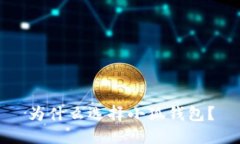 為什么選擇小狐錢(qián)包？