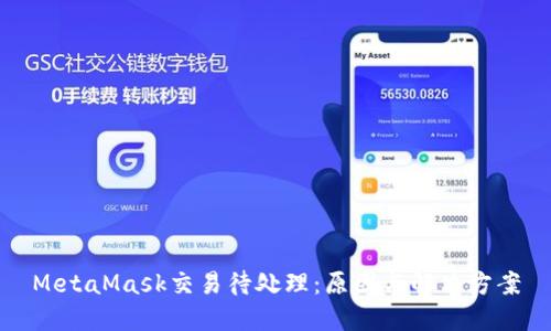 MetaMask交易待處理：原因與解決方案