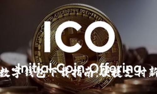 漳州數(shù)字錢包下載指南：便捷支付新體驗(yàn)