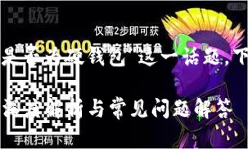 要深入探討“小狐錢包是否為硬錢包”這一話題，下面是簡單的和關(guān)鍵詞：

小狐錢包是硬錢包嗎？深度解析與常見問題解答