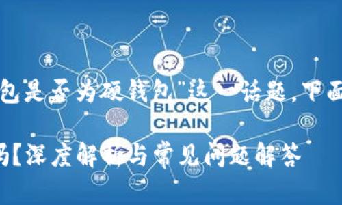 要深入探討“小狐錢包是否為硬錢包”這一話題，下面是簡單的和關(guān)鍵詞：

小狐錢包是硬錢包嗎？深度解析與常見問題解答