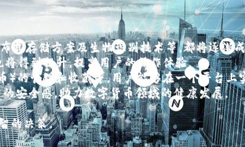 baioti數(shù)字貨幣錢包價格分析與選擇指南/baioti
數(shù)字貨幣, 錢包, 價格/guanjianci

數(shù)字貨幣錢包概述
隨著區(qū)塊鏈技術(shù)的飛速發(fā)展，數(shù)字貨幣逐漸進入公眾的視野，成為了新興的投資方式和交易手段。同時，數(shù)字貨幣錢包作為存儲和管理數(shù)字貨幣的工具，其重要性愈發(fā)凸顯。數(shù)字貨幣錢包主要分為熱錢包和冷錢包，前者以便捷的在線交易為特點，后者則以安全性為第一原則。許多用戶在選擇數(shù)字貨幣錢包時，不禁關(guān)注其價格、性能、安全性等多個方面。

數(shù)字貨幣錢包的價格區(qū)間
數(shù)字貨幣錢包的價格受多種因素的影響，包括錢包的類型、功能以及服務(wù)提供商的品牌認知度等。通常情況下，錢包可以分為以下幾類：
ul
    listrong軟件錢包/strong：大多數(shù)軟件錢包如移動應(yīng)用程序或桌面應(yīng)用程序是免費的，用戶只需下載并安裝即可使用。這類錢包通常會收取交易費用，但不會收取購買費用。/li
    listrong硬件錢包/strong：硬件錢包是最安全的存儲數(shù)字貨幣的方法之一，價格通常在幾十到幾百美元不等。知名品牌如Ledger和Trezor提供多種型號，每種型號的價格和功能有所不同。/li
    listrong紙錢包/strong：紙錢包是一種高度安全的離線存儲方式，成本幾乎為零，但用戶需要自己生成和打印私鑰和公鑰。/li
/ul
總的來說，用戶的預(yù)算和需求直接影響他們選擇哪種形式的錢包。

選擇數(shù)字貨幣錢包的關(guān)鍵因素
在選擇數(shù)字貨幣錢包時，用戶需要考慮多個關(guān)鍵因素：
ul
    listrong安全性/strong：安全性是選擇數(shù)字貨幣錢包時最重要的因素。用戶應(yīng)盡量選擇支持多重簽名和冷存儲的選項。/li
    listrong用戶體驗/strong：錢包的用戶界面友好與否直接影響使用體驗。用戶應(yīng)該選擇一個易于上手和管理的產(chǎn)品。/li
    listrong支持的貨幣種類/strong：不同錢包支持的數(shù)字貨幣種類各異，用戶應(yīng)選擇能夠支持他們主要使用的貨幣的產(chǎn)品。/li
    listrong社區(qū)和支持/strong：一個活躍的社區(qū)和良好的客戶支持是保證錢包健康和用戶滿意度的基礎(chǔ)。/li
/ul

相關(guān)問題分析

1. 熱錢包和冷錢包的區(qū)別是什么？
熱錢包和冷錢包是數(shù)字貨幣錢包的兩種基本類型，各自有著不同的優(yōu)勢和劣勢。
首先，熱錢包是指與互聯(lián)網(wǎng)連接的錢包。它們通常用于快速的交易和實時的訪問。熱錢包的最大優(yōu)勢在于其便捷性，用戶可以輕松地進行交易和管理。然而，由于其始終連接著互聯(lián)網(wǎng)，熱錢包的安全性相對較低，容易受到網(wǎng)絡(luò)攻擊，如黑客入侵和釣魚攻擊。
相比之下，冷錢包是指不與互聯(lián)網(wǎng)連接的存儲方式，這使得冷錢包在安全性方面擁有極大的優(yōu)勢。常見的冷錢包包括硬件錢包和紙錢包。因為它們不連網(wǎng)，所以很難受到在線攻擊，適合長期保存和大額持有數(shù)字貨幣。
但是，冷錢包的缺點在于其使用的不便。用戶在需要交易時必須將其連網(wǎng)，操作流程相對復(fù)雜。此外，丟失或損壞冷錢包的私鑰也會導(dǎo)致用戶的數(shù)字貨幣丟失。
綜上所述，熱錢包適合頻繁交易的用戶，而冷錢包更適合長期投資和保證安全的用戶。不同用戶可以根據(jù)自己的需求選擇合適的錢包類型。

2. 選擇數(shù)字貨幣錢包時應(yīng)該關(guān)注哪些品牌？
在眾多數(shù)字貨幣錢包品牌中，選擇合適的品牌無疑是至關(guān)重要的。以下是幾家廣受認可的錢包品牌：
首先，以硬件錢包聞名的Ledger和Trezor是備受推崇的品牌。Ledger的Nano S和Nano X都是市場上比較流行的產(chǎn)品，具備良好的安全性與用戶體驗。Trezor在硬件錢包領(lǐng)域也建立了良好的聲譽，其Trezor One和Trezor Model T在安全性和功能性上都表現(xiàn)出色。
除了硬件錢包外，熱門的軟件錢包包括Exodus和Atomic Wallet。Exodus不僅支持多種幣種，還具有用戶友好的界面，方便新手用戶使用。而Atomic Wallet支持去中心化交易，用戶可以在錢包內(nèi)部完成交易，增強了其便捷性。
對于“錢包”應(yīng)用，Coinbase和Binance也是非常值得關(guān)注的平臺，它們同時具備交易平臺和錢包功能，方便用戶在一個應(yīng)用上管理交易和資產(chǎn)。此外，這些平臺也有較加強的安全措施。
用戶在選擇錢包品牌時，應(yīng)該結(jié)合其品牌歷史、用戶評價、社區(qū)反饋和技術(shù)支持等信息，以確保選擇到更優(yōu)秀的錢包產(chǎn)品。

3. 硬件錢包與軟件錢包的優(yōu)缺點對比
硬件錢包和軟件錢包是數(shù)字貨幣存儲中最為常見的兩種選擇，各自有著不同的優(yōu)缺點，用戶應(yīng)根據(jù)需求進行選擇。
硬件錢包的首要優(yōu)勢在于安全性。由于硬件錢包是離線存儲，極難受到網(wǎng)絡(luò)攻擊。許多硬件錢包還支持多重認證，有效降低了黑客入侵的概率。此外，硬件錢包通常支持多種數(shù)字貨幣，適合長時間存儲大額資產(chǎn)。
然而，硬件錢包也有一定的劣勢。首先，其初始購買成本較高，一般在幾十到幾百美元不等；對于新手用戶來說，設(shè)置過程可能較為繁瑣。若用戶丟失或損壞硬件錢包，且未備份密鑰，數(shù)字資產(chǎn)將面臨丟失風(fēng)險。
相對而言，軟件錢包在便捷性上表現(xiàn)突出。這類錢包可以直接在手機或電腦上訪問，用戶可以隨時隨地進行交易，適合頻繁交易的用戶。此外，許多軟件錢包是免費的，降低了用戶的入門門檻。
不過，軟件錢包的安全性較低，尤其是在連接到互聯(lián)網(wǎng)時極易受到黑客攻擊。盡管有些軟件錢包經(jīng)過設(shè)計加強了安全性，但其本質(zhì)仍是易受攻擊的。因此，當(dāng)用戶需要頻繁交易時應(yīng)平衡便捷性與安全性，而選擇長期存儲資產(chǎn)時則建議使用硬件錢包。

4. 數(shù)字貨幣錢包的未來發(fā)展趨勢是怎樣的？
隨著數(shù)字貨幣市場的逐步成熟，數(shù)字貨幣錢包以及相應(yīng)的技術(shù)也不斷演變。未來，數(shù)字貨幣錢包可能會朝著以下幾個方面發(fā)展：
第一，安全性將持續(xù)提升。因為數(shù)字貨幣領(lǐng)域的詐騙和盜竊案件時有發(fā)生，錢包開發(fā)者不斷尋求通過技術(shù)創(chuàng)新增強錢包的安全性。例如，多重簽名技術(shù)、分布式存儲方案及生物識別技術(shù)等，都將逐漸成為主流。
第二，用戶體驗會大大改善。未來的錢包將更注重用戶體驗，包括簡化界面和操作流程，以滿足新手用戶的需求。此外，隨著技術(shù)的進步，交易速度和效率也將得到提升，提高用戶的操作體驗。
第三，錢包的功能將更加豐富。除了基本的資產(chǎn)存儲和交易功能，更多的非金融功能也會逐步融入，比如與DeFi（去中心化金融）的整合、NFT（非同質(zhì)化代幣）的管理和收藏等。用戶能夠在一個平臺上實現(xiàn)多種功能，提升其便捷性。
最后，從政策和市場環(huán)境來看，各國政府的監(jiān)管政策也將影響錢包的發(fā)展，提升資產(chǎn)透明度和合法合規(guī)性將是錢包未來的關(guān)鍵任務(wù)。這將給用戶帶來更高的安全感，助力數(shù)字貨幣領(lǐng)域的健康發(fā)展。

以上是對數(shù)字貨幣錢包價格、選擇以及相關(guān)問題的深入探討。希望這些信息能夠幫助用戶更好地了解不同類型的錢包及其價格，同時在選擇時做出更明智的決策。