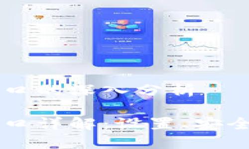 區(qū)塊鏈錢包端口的深入分析

區(qū)塊鏈錢包端口詳解：設置、安全性及使用指南