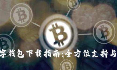 Gopay數字錢包下載指南：全方位支持與使用教程