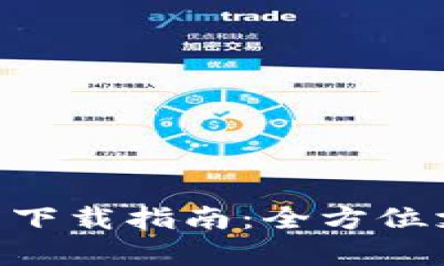 Gopay數字錢包下載指南：全方位支持與使用教程