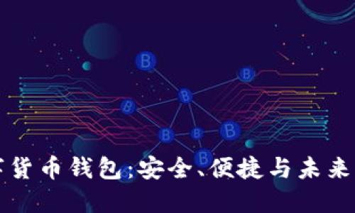 CO數(shù)字貨幣錢包：安全、便捷與未來的結合