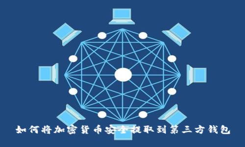 如何將加密貨幣安全提取到第三方錢包