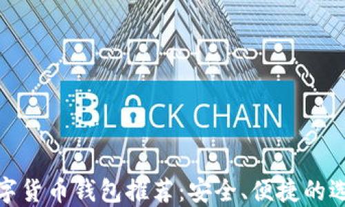 
數(shù)字貨幣錢包推薦：安全、便捷的選擇