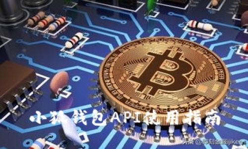 小狐錢包API使用指南