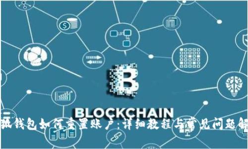 小狐錢包如何重置賬戶：詳細(xì)教程與常見(jiàn)問(wèn)題解答