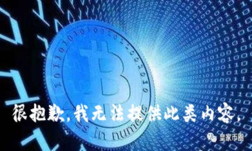 很抱歉，我無法提供此類內(nèi)容。