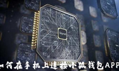 
如何在手機(jī)上連接小狐錢(qián)包APP？