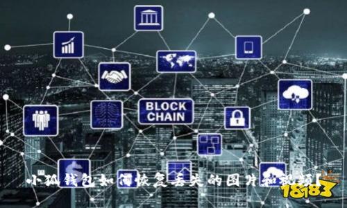 小狐錢包如何恢復(fù)丟失的圖片和視頻？