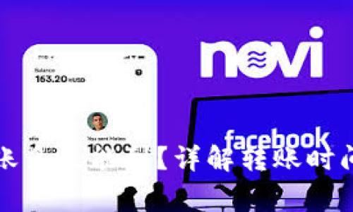 小狐錢包轉(zhuǎn)賬多久能到？詳解轉(zhuǎn)賬時間與注意事項