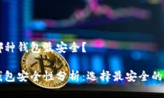 區(qū)塊鏈哪種錢包最安全？