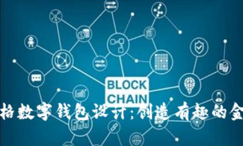 卡通風(fēng)格數(shù)字錢包設(shè)計(jì)：創(chuàng)造有趣的金融體驗(yàn)