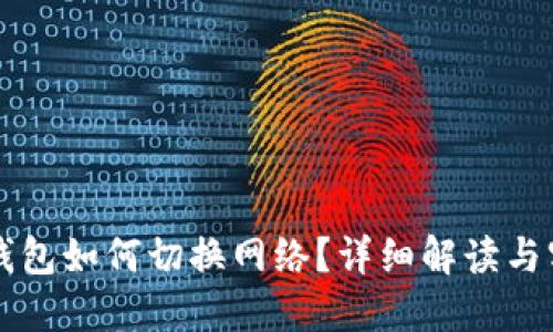 區(qū)塊鏈錢包如何切換網(wǎng)絡(luò)？詳細(xì)解讀與實(shí)用指南