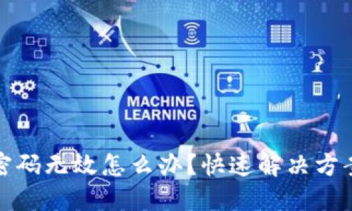 : 小狐錢包密碼無效怎么辦？快速解決方案與安全提示