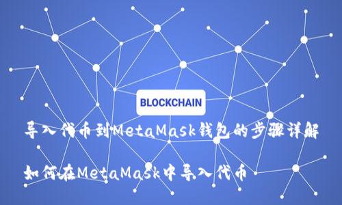 導(dǎo)入代幣到MetaMask錢包的步驟詳解

如何在MetaMask中導(dǎo)入代幣