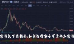 加密錢包下載指南：如何