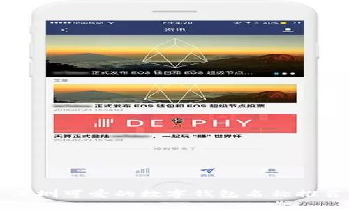 深圳可愛(ài)的數(shù)字錢包名稱推薦