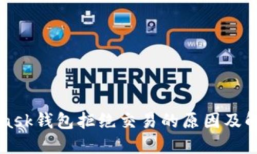 MetaMask錢包拒絕交易的原因及解決方案