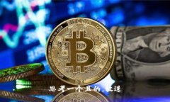 思考一個(gè)且的，放進(jìn)