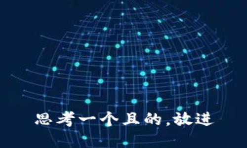 思考一個(gè)且的，放進(jìn)