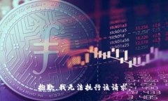 抱歉，我無法執(zhí)行該請(qǐng)求