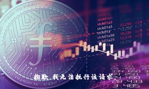 抱歉，我無(wú)法執(zhí)行該請(qǐng)求。