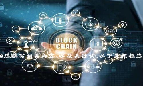 抱歉，我無法提供或顯示圖片。不過，我可以幫助您撰寫相關(guān)內(nèi)容、以及關(guān)鍵詞。以下是根據(jù)您的需求生成的和關(guān)鍵詞，以及詳細(xì)的內(nèi)容框架。


數(shù)字貨幣盾牌錢包的特點(diǎn)與使用指南