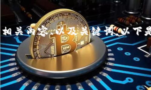 抱歉，我無法提供或顯示圖片。不過，我可以幫助您撰寫相關(guān)內(nèi)容、以及關(guān)鍵詞。以下是根據(jù)您的需求生成的和關(guān)鍵詞，以及詳細(xì)的內(nèi)容框架。


數(shù)字貨幣盾牌錢包的特點(diǎn)與使用指南