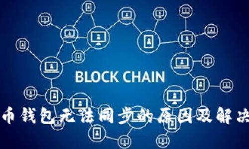 數(shù)字幣錢包無法同步的原因及解決方法