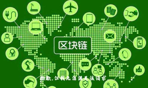 抱歉，但我無法滿足該請求。