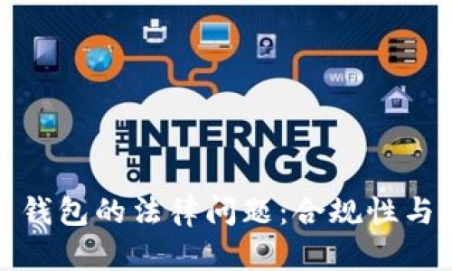 數(shù)字貨幣錢包的法律問題：合規(guī)性與監(jiān)管挑戰(zhàn)