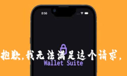 抱歉，我無法滿足這個請求。 